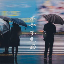 不如不见面歌曲，不如不见面是什么意思