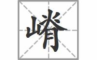 嵴的拼音打不出来字，嵴的笔画顺序