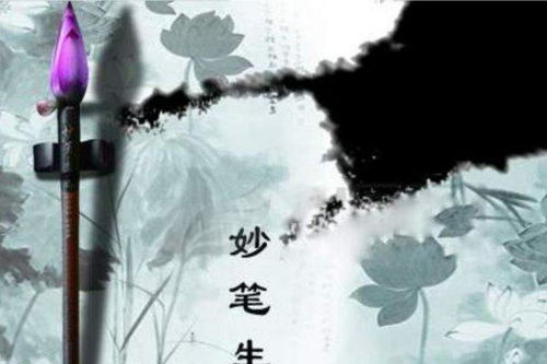 妙笔生辉的意思是啥，落笔生花的意思