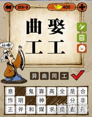 有关工的四字成语