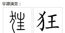 犭饣纟氵扌彡忄灬糹覀衤罒钅疒+爫怎么读?