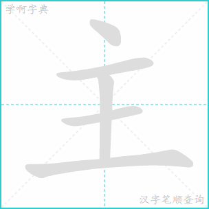 主的笔画顺序怎么写的顺字，主的笔画顺序怎么写呢?