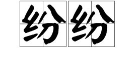 纷纷的意思解释三年级，纷纷扬扬的意思