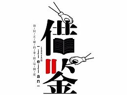 借鉴怎么读