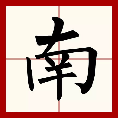 南字的拼音怎么打，南字的拼音和笔顺