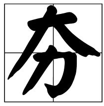 大力什么字组起来，大力到底是什么字
