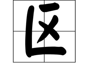 区姓名人，区姓的祖籍来源和历史