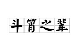 斗筲的引证解释斗筲的引证解释是什么