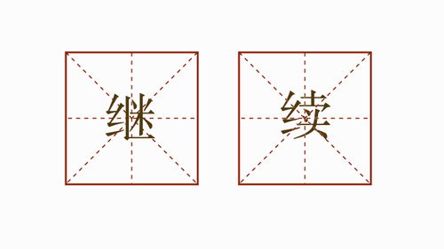 用继续造句