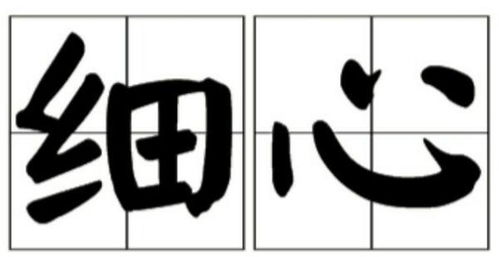 粗心的反义词认真对吗，粗心的反义词是什么字