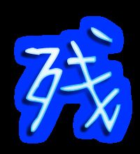 残怎么组词?