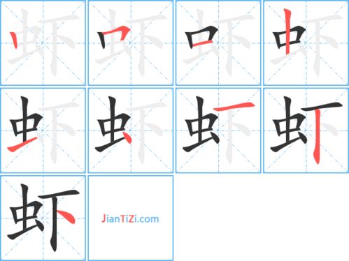 虾的笔顺怎么写