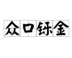 众口铄金