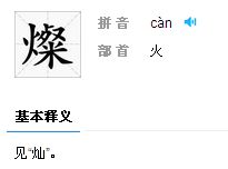 璪怎么读音是什么意思，灿怎么读