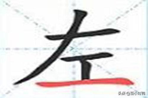 左的笔画顺序怎么写