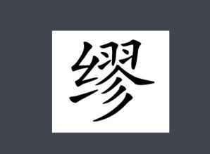 未雨绸缪是什么意思缪怎么读拼音，缪怎么读拼音怎么写