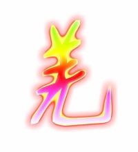 美的笔顺 正确，羌的笔顺笔画顺序表