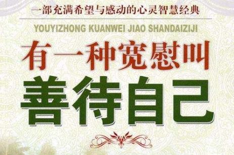 彼此宽慰是什么意思，宽慰的意