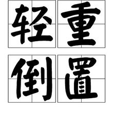 轻重倒置的近义词，轻重倒置的重字是什么意思