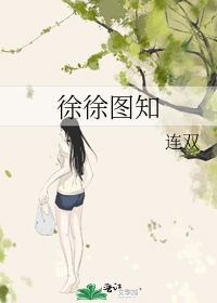 徐徐图之是什么意思兵法shang，徐徐图之出自哪里