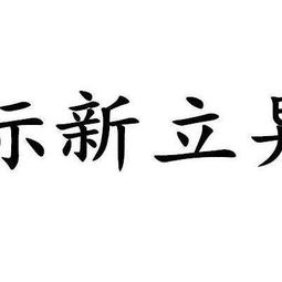 标新立异是什么意思解释