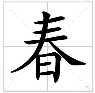 泰字拼音怎么拼写，春字拼音大写