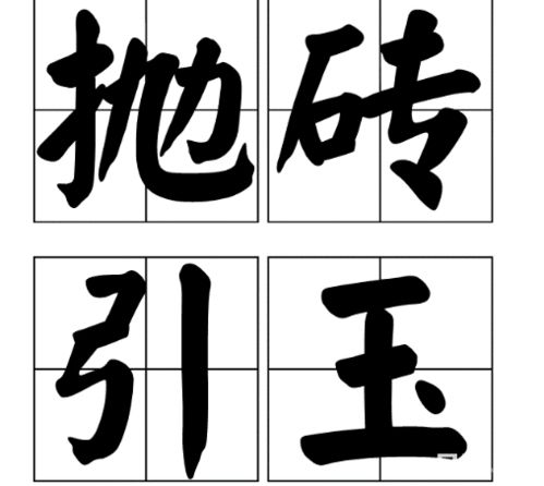 与玉有关的成语