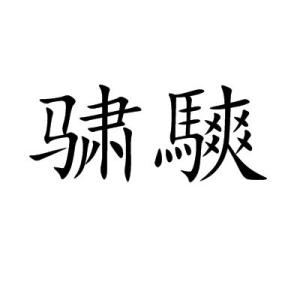 赵伯骕怎么读，宓怎么读音