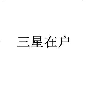 三星在户妇人之语也的意思，三星在户五世其昌是什么意思
