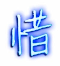 惜的笔顺