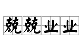 兢兢业业啥意思