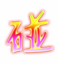碰的组词组