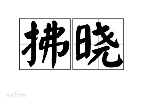 拂晓读音是什么