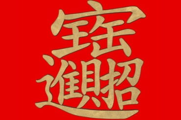 “金”字的偏旁部首是什么?