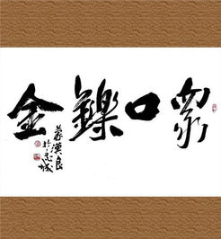 众口铄金的铄怎么读，众口铄金,积毁销骨怎么读