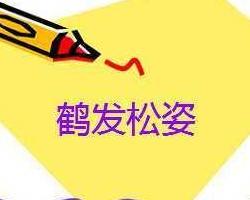 鹤发什么颜