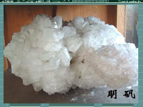 白矾是什么东西?做什么用的?