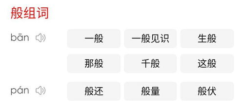 般组词?
