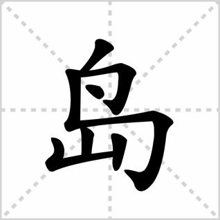 围的笔顺
