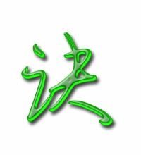 诀组词有哪些词语