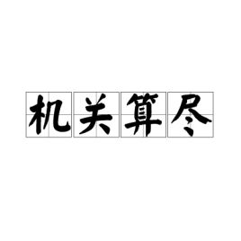 机关算尽终成空 曲终人散皆是梦，机关算尽太聪明指的是红楼梦中的哪个人物