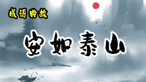 安如泰山近安心是什么生肖，安如泰山是什么生肖