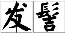 发簪的拼音，发髻的拼音怎么写的拼