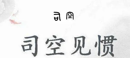 司空见惯的意思_司空见惯的近义词