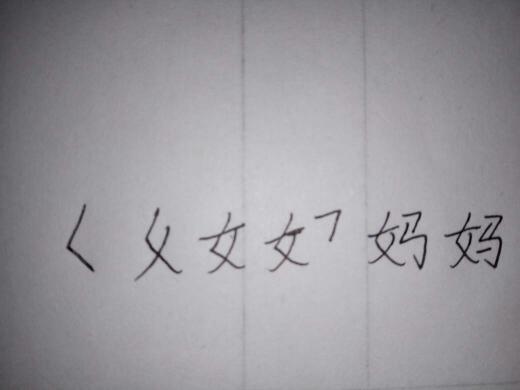 吗的笔顺，妈的笔顺怎么写笔画怎么写