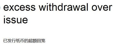 资金回笼是什么意思，零投放零回笼是什么意思