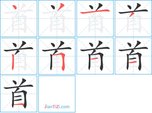 首的笔顺顺序，首的笔顺笔画
