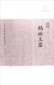 鹤林玉露文言文及白话文