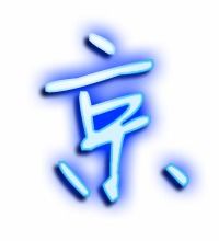 京笔画顺序怎么写