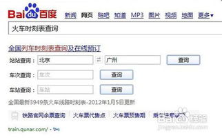 火车列车时刻查询火车时刻表在线查询